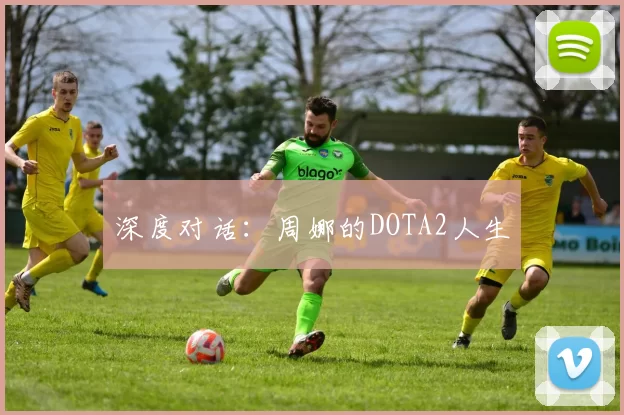 深度对话：周娜的DOTA2人生