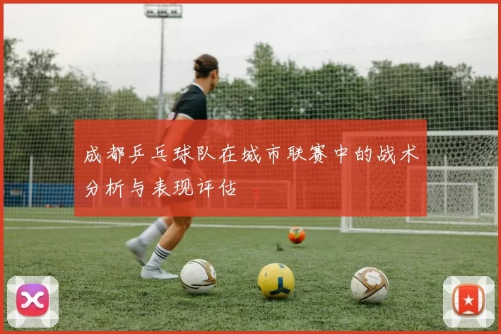成都乒乓球队在城市联赛中的战术分析与表现评估