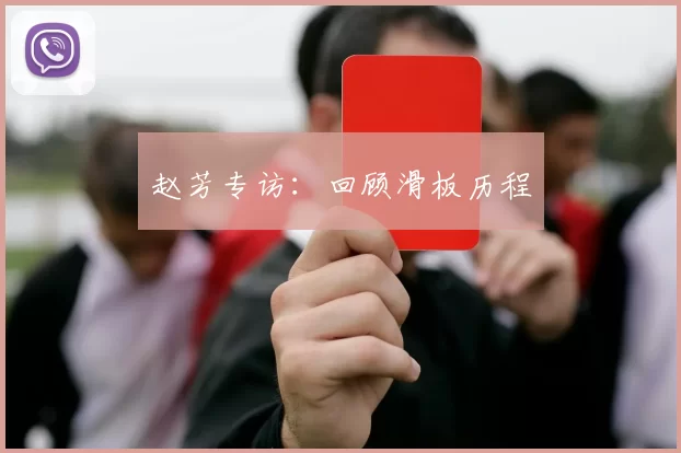 赵芳专访：回顾滑板历程
