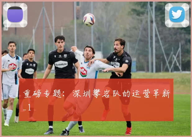 重磅专题：深圳攀岩队的运营革新_1