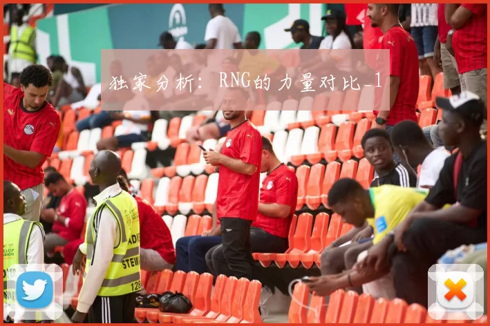 独家分析：RNG的力量对比_1