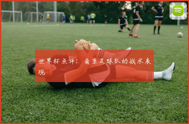 世界杯点评：南京足球队的战术表现